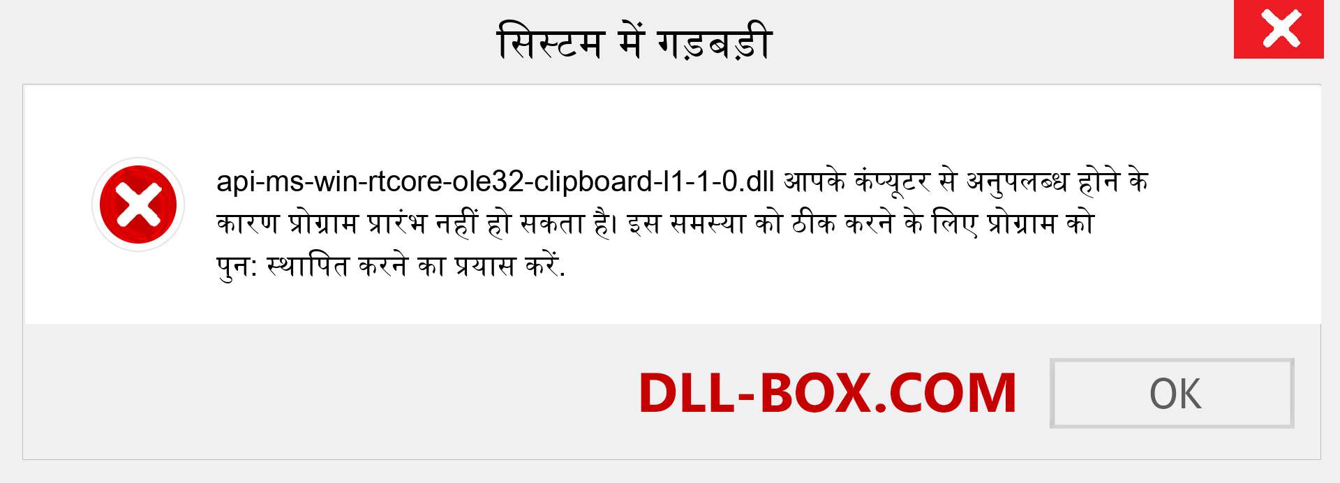 api-ms-win-rtcore-ole32-clipboard-l1-1-0.dll फ़ाइल गुम है?. विंडोज 7, 8, 10 के लिए डाउनलोड करें - विंडोज, फोटो, इमेज पर api-ms-win-rtcore-ole32-clipboard-l1-1-0 dll मिसिंग एरर को ठीक करें