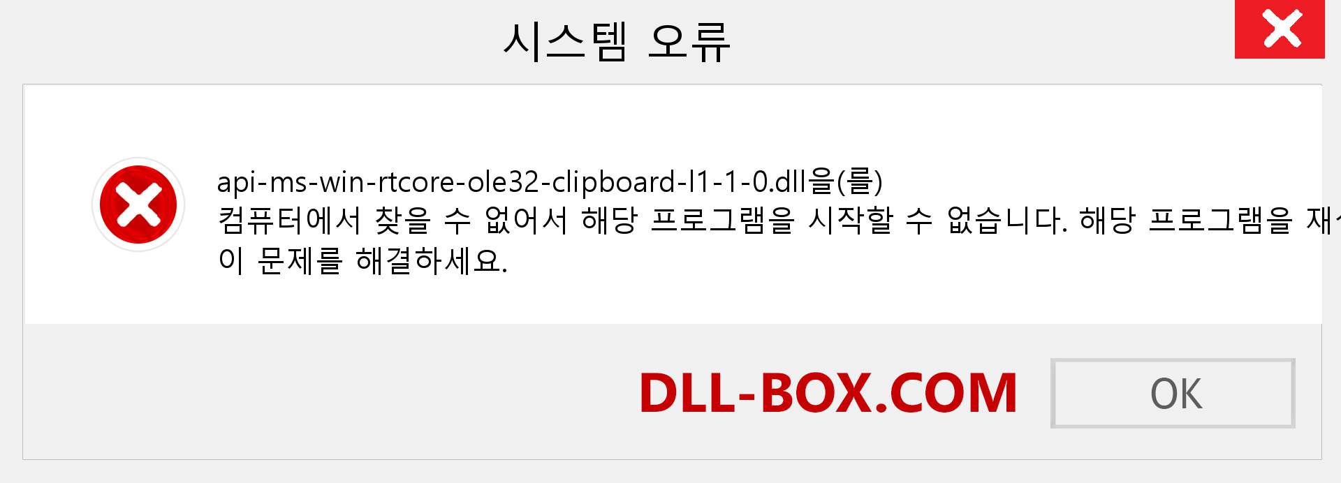 api-ms-win-rtcore-ole32-clipboard-l1-1-0.dll 파일이 누락 되었습니까?. Windows 7, 8, 10용 다운로드 - Windows, 사진, 이미지에서 api-ms-win-rtcore-ole32-clipboard-l1-1-0 dll 누락 오류 수정