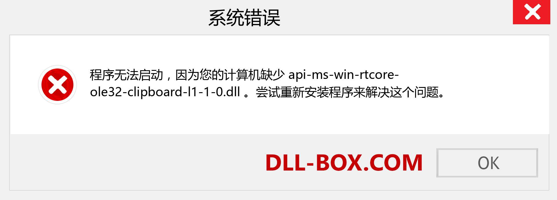 api-ms-win-rtcore-ole32-clipboard-l1-1-0.dll 文件丢失？。 适用于 Windows 7、8、10 的下载 - 修复 Windows、照片、图像上的 api-ms-win-rtcore-ole32-clipboard-l1-1-0 dll 丢失错误